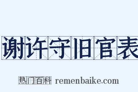 谢许守旧官表是什么意思的图片